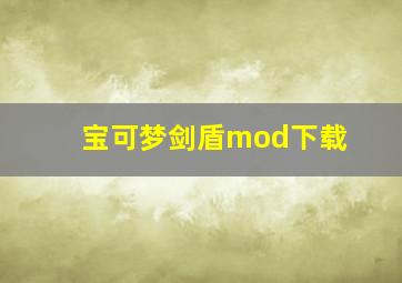 宝可梦剑盾mod下载