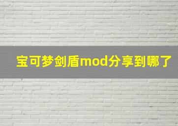 宝可梦剑盾mod分享到哪了