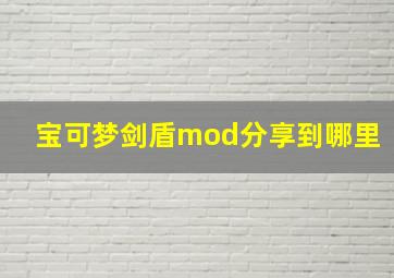 宝可梦剑盾mod分享到哪里