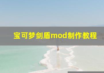 宝可梦剑盾mod制作教程