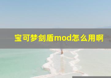 宝可梦剑盾mod怎么用啊