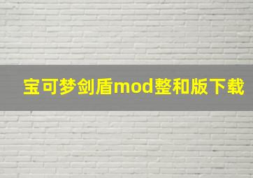 宝可梦剑盾mod整和版下载