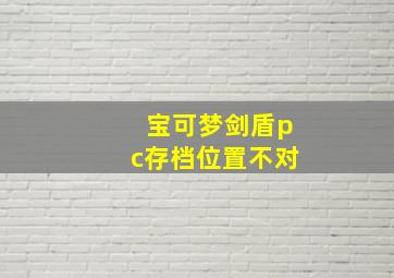 宝可梦剑盾pc存档位置不对