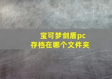 宝可梦剑盾pc存档在哪个文件夹