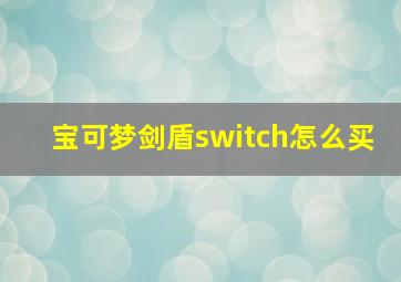 宝可梦剑盾switch怎么买