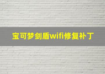 宝可梦剑盾wifi修复补丁