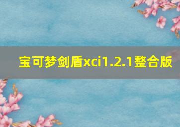 宝可梦剑盾xci1.2.1整合版