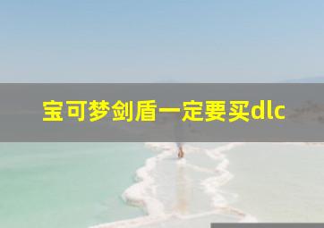 宝可梦剑盾一定要买dlc