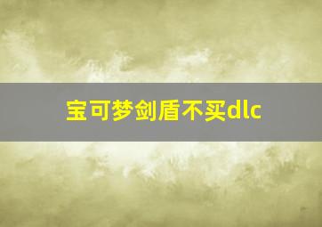 宝可梦剑盾不买dlc