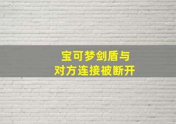 宝可梦剑盾与对方连接被断开