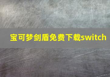 宝可梦剑盾免费下载switch