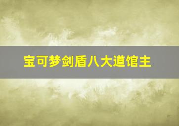 宝可梦剑盾八大道馆主