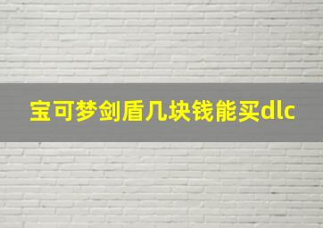 宝可梦剑盾几块钱能买dlc