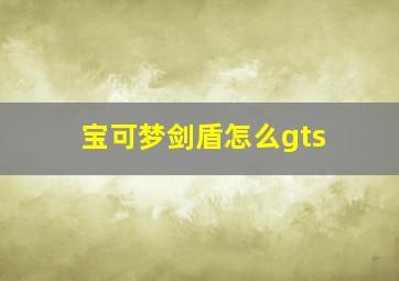 宝可梦剑盾怎么gts