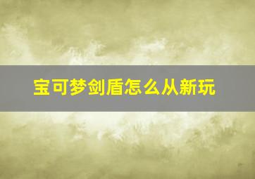 宝可梦剑盾怎么从新玩