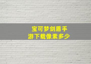 宝可梦剑盾手游下载像素多少