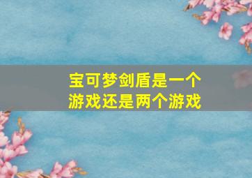 宝可梦剑盾是一个游戏还是两个游戏