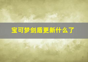 宝可梦剑盾更新什么了