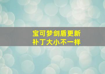 宝可梦剑盾更新补丁大小不一样