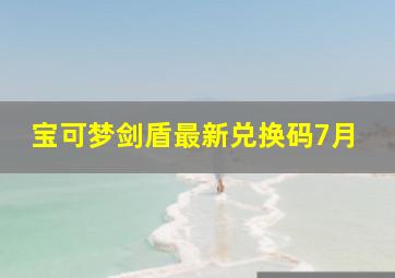 宝可梦剑盾最新兑换码7月