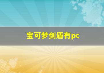 宝可梦剑盾有pc