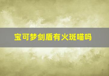 宝可梦剑盾有火斑喵吗