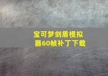 宝可梦剑盾模拟器60帧补丁下载