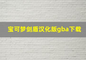 宝可梦剑盾汉化版gba下载