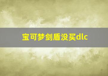 宝可梦剑盾没买dlc