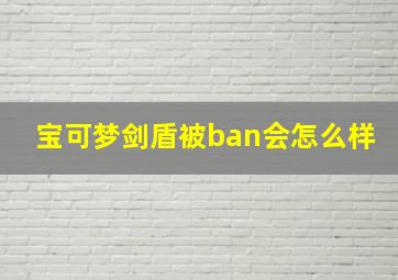 宝可梦剑盾被ban会怎么样