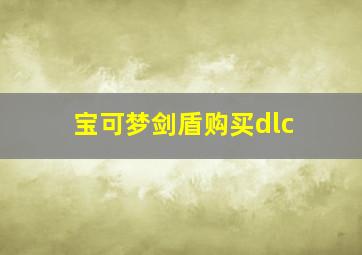 宝可梦剑盾购买dlc