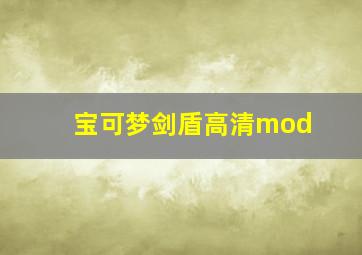 宝可梦剑盾高清mod