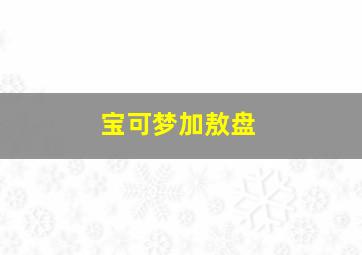 宝可梦加敖盘