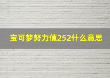 宝可梦努力值252什么意思