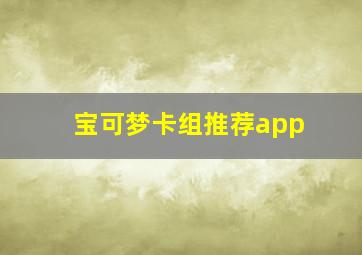 宝可梦卡组推荐app