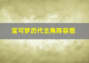 宝可梦历代主角阵容图