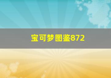 宝可梦图鉴872