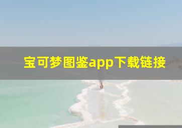 宝可梦图鉴app下载链接