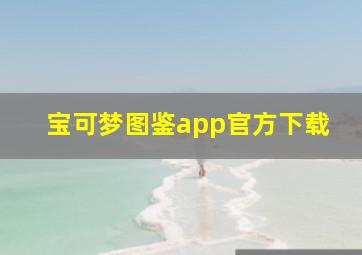 宝可梦图鉴app官方下载