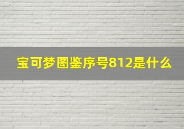 宝可梦图鉴序号812是什么