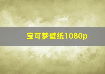 宝可梦壁纸1080p