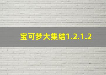 宝可梦大集结1.2.1.2