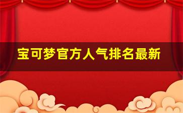 宝可梦官方人气排名最新