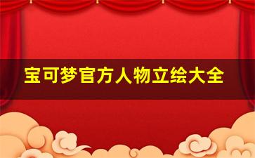 宝可梦官方人物立绘大全