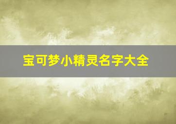 宝可梦小精灵名字大全