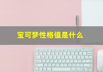 宝可梦性格值是什么