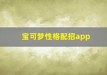 宝可梦性格配招app