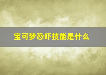 宝可梦恐吓技能是什么