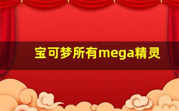 宝可梦所有mega精灵