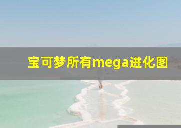 宝可梦所有mega进化图